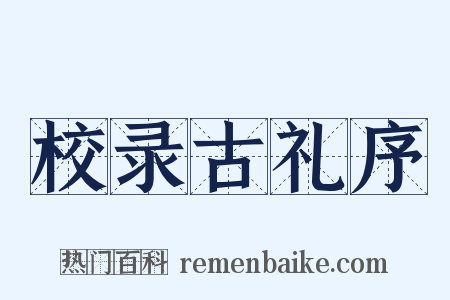 校录古礼序是什么意思的图片